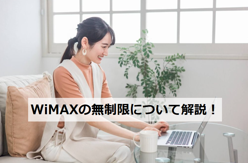 WiMAXの無制限について解説！