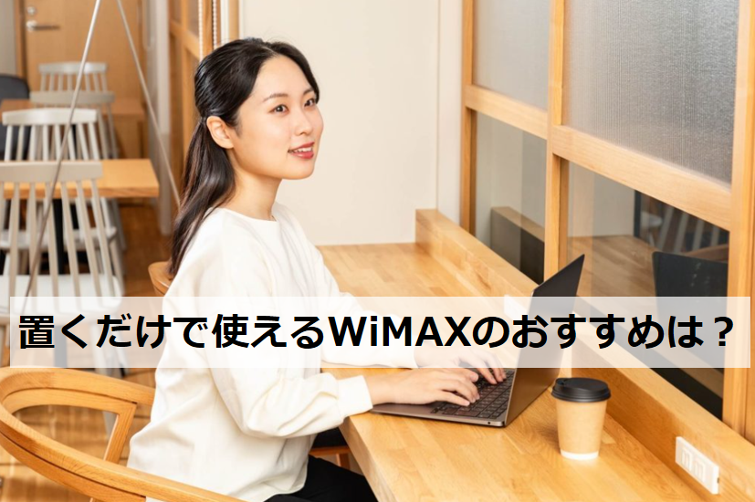 置くだけで使えるWiMAXのおすすめは？