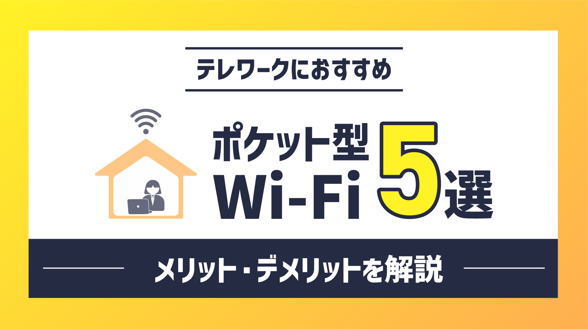 テレワークにおすすめポケット型Wi-Fi5選