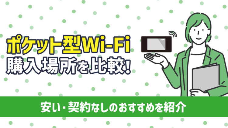 ポケット型Wi-Fiの購入方法｜どこで買うのが一番おすすめかも解説