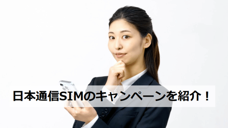 日本通信SIM キャンペーンを紹介