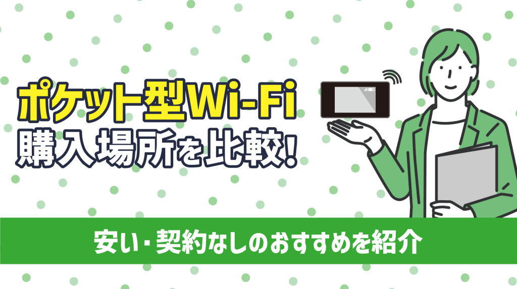 ポケット型Wi-Fi購入場所を比較