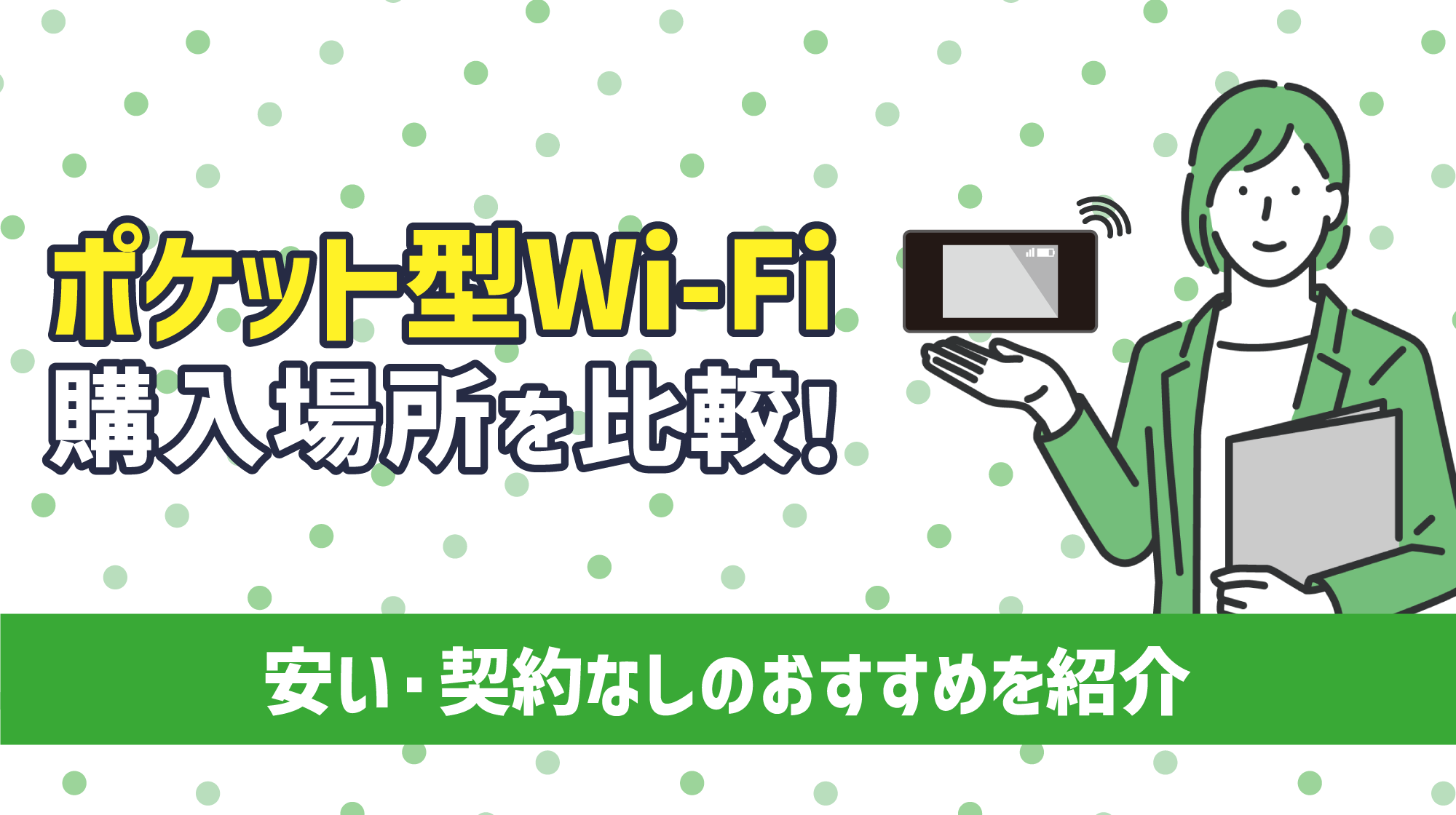 ポケット型Wi-Fi購入場所を比較