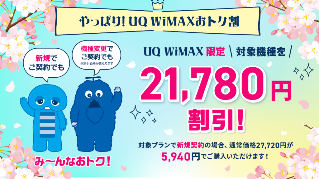 UQ WiMAXおトク割
