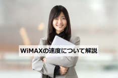 WiMAXの速度速度について解説