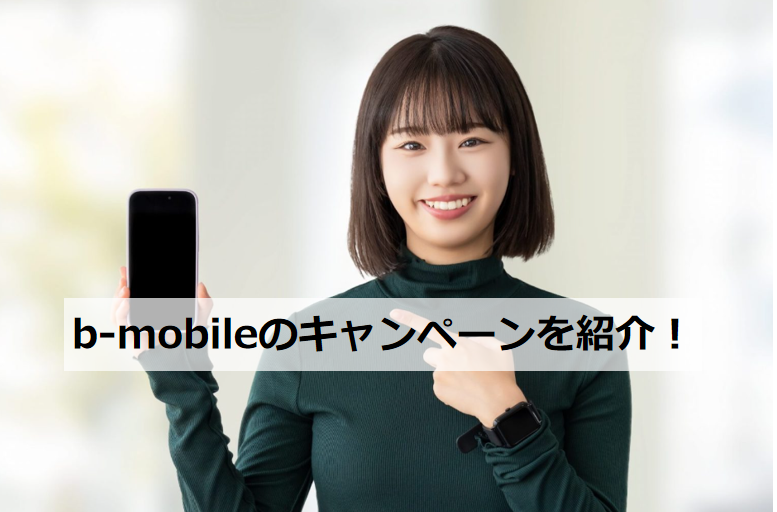 b-mobile キャンペーンを紹介