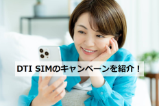 DTI SIM キャンペーンを紹介