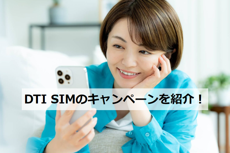 DTI SIM キャンペーンを紹介