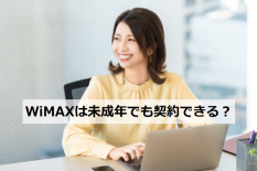 WiMAXは未成年でも契約できる？