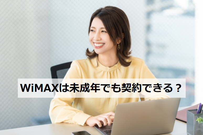 WiMAXは未成年でも契約できる？