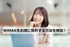WiMAXをおトクに契約する方法を解説！
