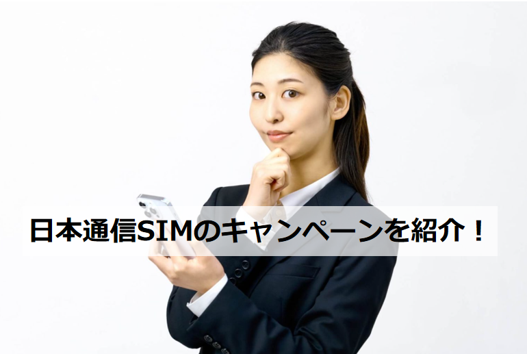 日本通信SIM キャンペーンを紹介