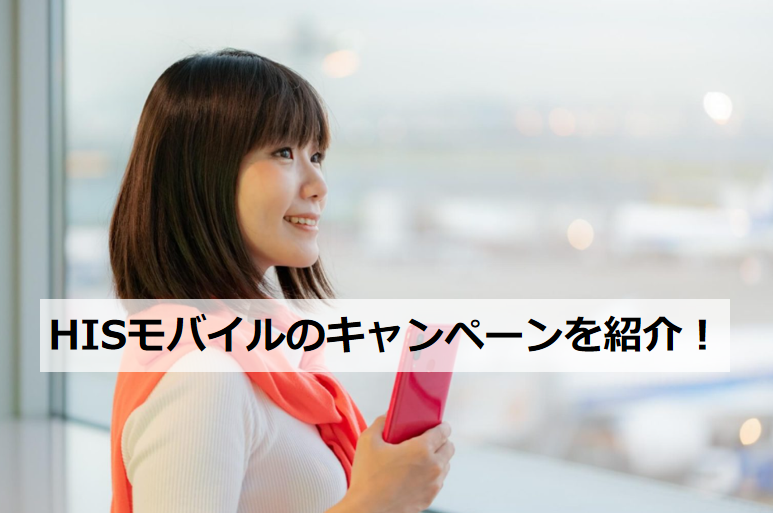 HISモバイル キャンペーンを紹介