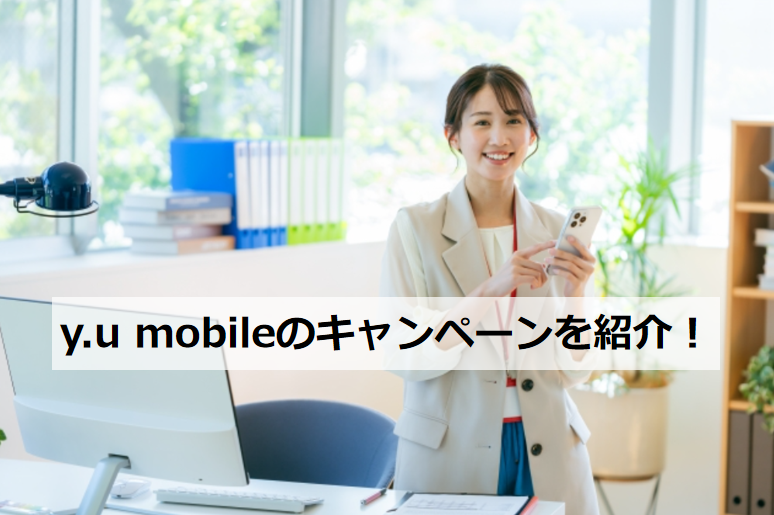 y.u mobile キャンペーンを紹介
