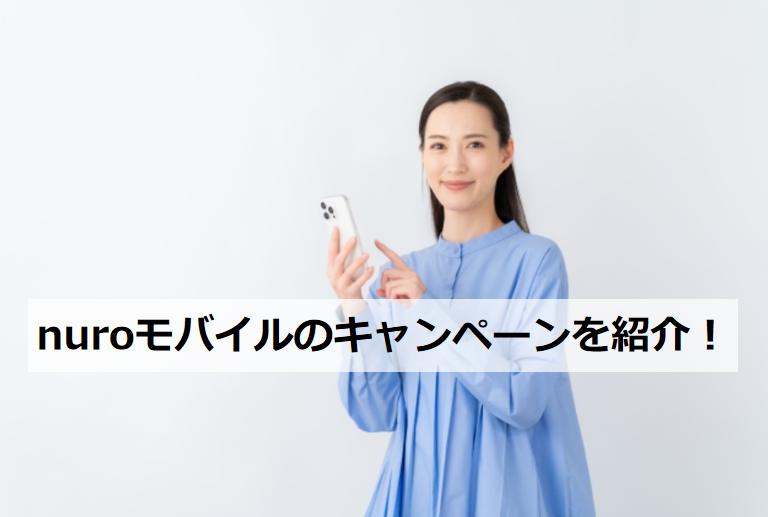 nuroモバイル キャンペーンを紹介