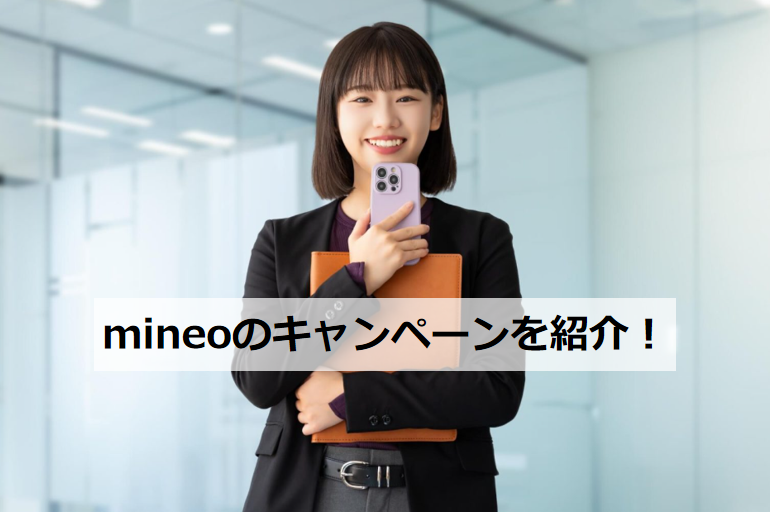 mineo キャンペーンを紹介