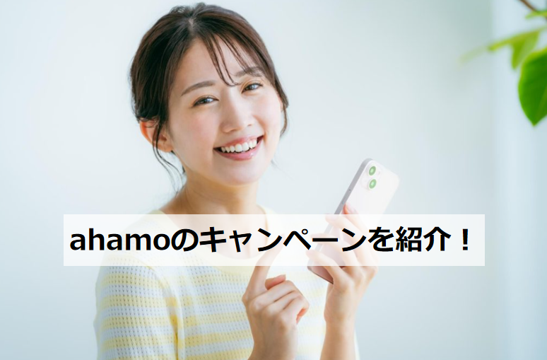 ahamo キャンペーンを紹介