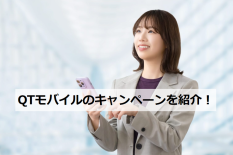 QTモバイル キャンペーン