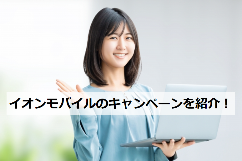 イオンモバイル キャンペーン