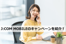 J:COM MOBILE キャンペーン