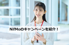 NifMo キャンペーン