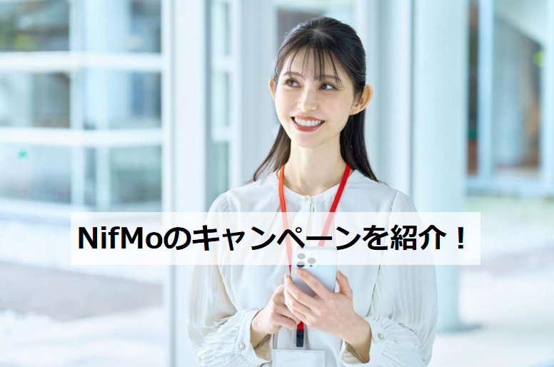 NifMo キャンペーン