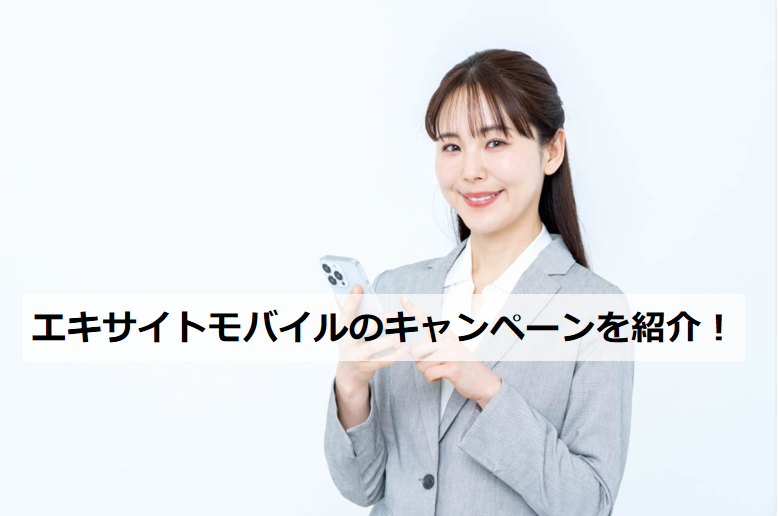 エキサイトモバイル キャンペーン
