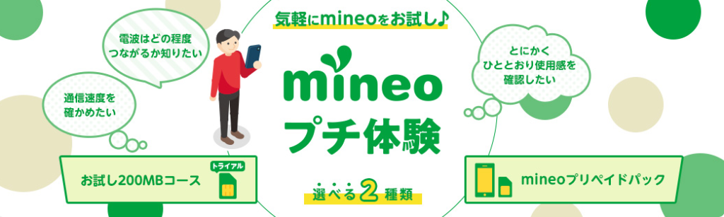 mineoプチ体験