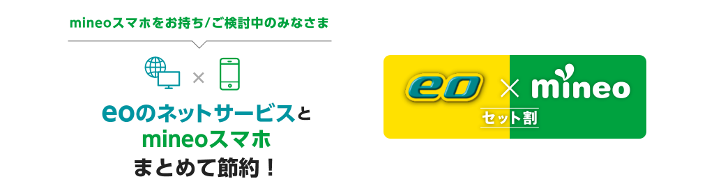 eo×mineoセット割