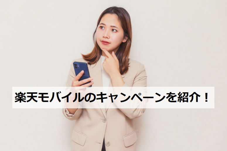 楽天モバイル キャンペーン