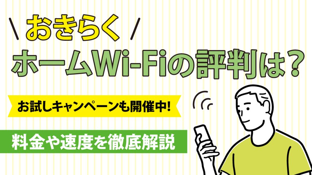 おきらく、ホームWi-Fiの評判は？