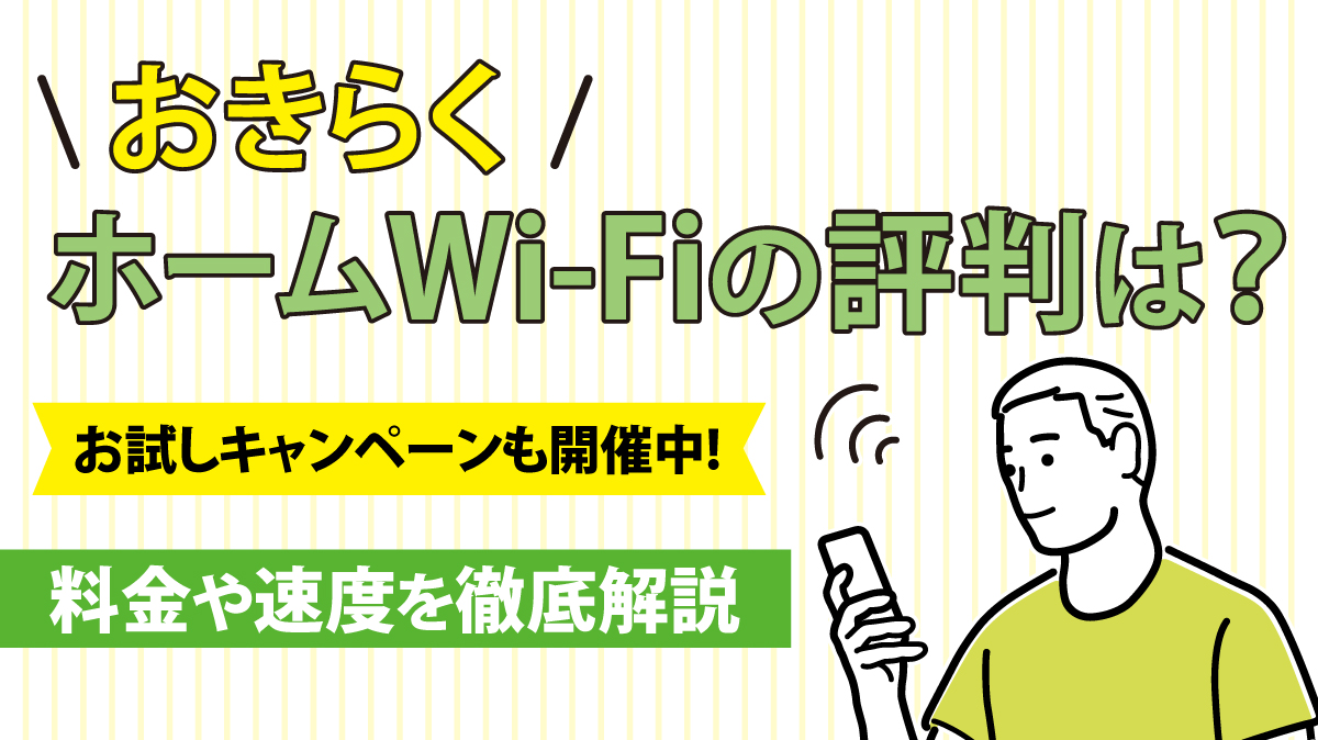 おきらく、ホームWi-Fiの評判は？