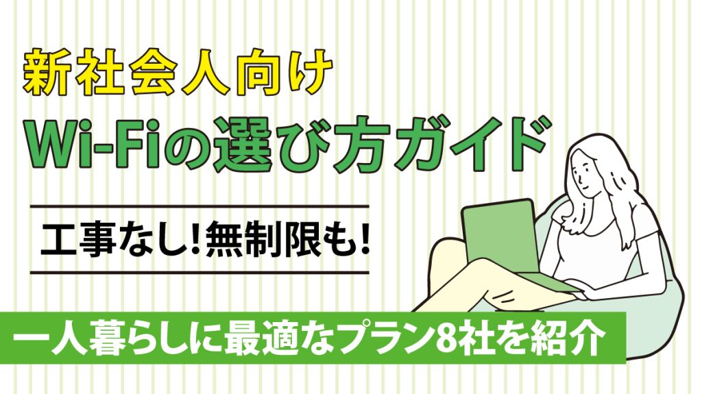 新社会人向け、Wi-Fiの選び方ガイド