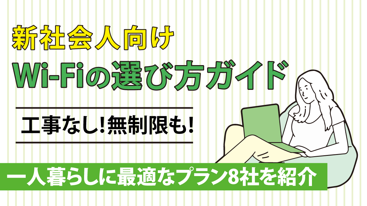 新社会人向け、Wi-Fiの選び方ガイド