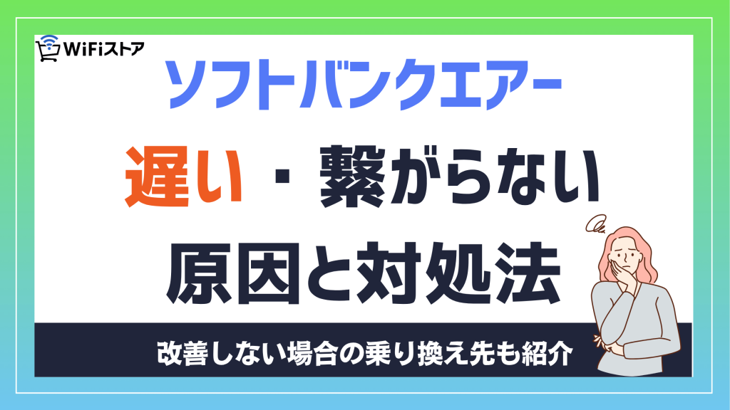 ソフトバンクエアーが繋がらない・遅い原因と対処法｜改善しない場合の乗り換え先も紹介