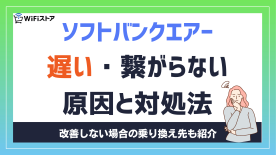 ソフトバンクエアーが繋がらない・遅い原因と対処法｜改善しない場合の乗り換え先も紹介