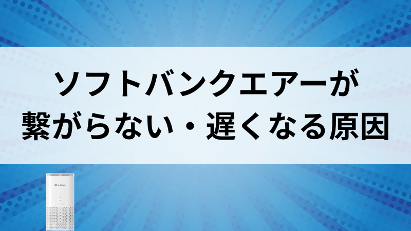 ソフトバンクエアーが繋がらない・遅くなる原因