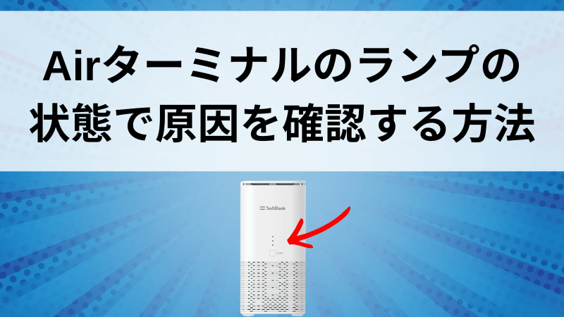 Airターミナルのランプの状態で原因を確認する方法