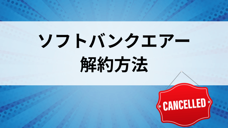 ソフトバンクエアーの解約方法