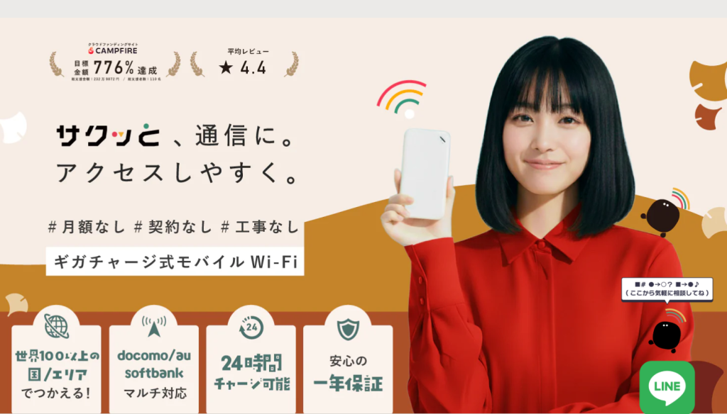サクッとWi-Fi