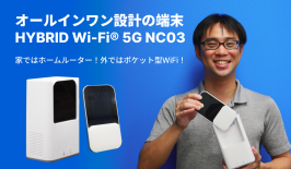 ホールインワン設計の端末 HYBRID Wi-Fi 5G NC03