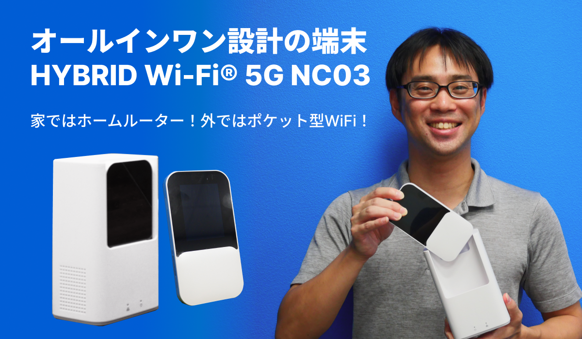 ホールインワン設計の端末 HYBRID Wi-Fi 5G NC03