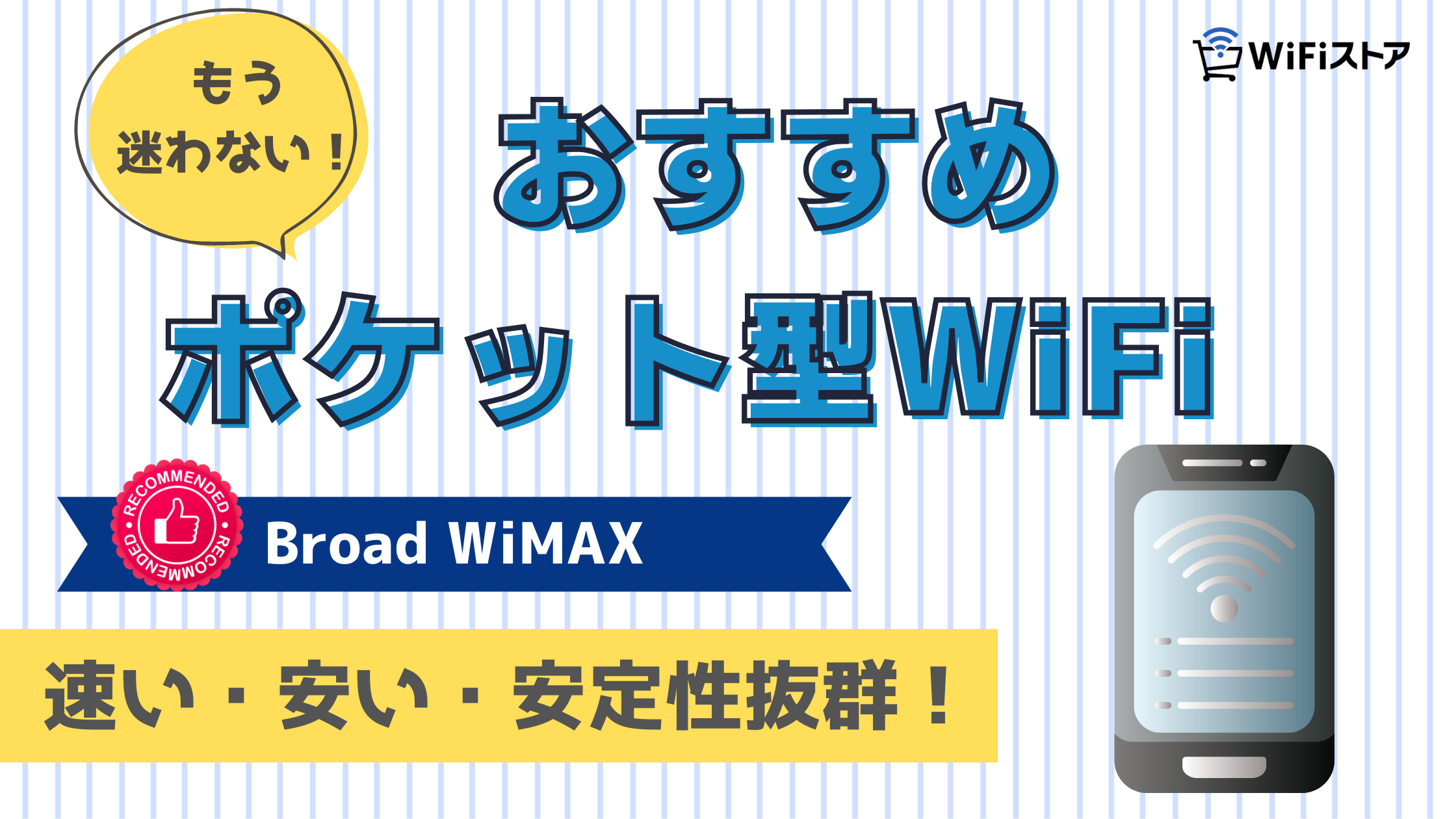 おすすめのポケット型Wi-FiはBroad WiMAX！