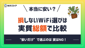 本当に安い？損しないWiFi選びは実質総額で比較