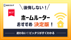 後悔しない！ホームルーターおすすめ決定版！