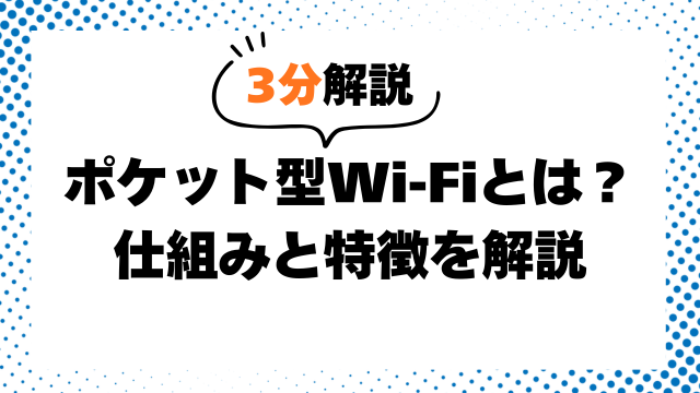 ポケット型Wi-Fiとは？仕組みと特徴を3分で解説