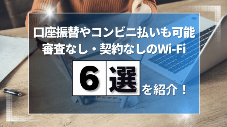【ポケット型Wi-Fi】審査なし！口座振替で使えるサービス6選｜クレカ不要で使う方法