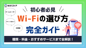 【初心者必見】WiFi選びで失敗しないための完全ガイド｜種類・料金・おすすめサービスまで全解説