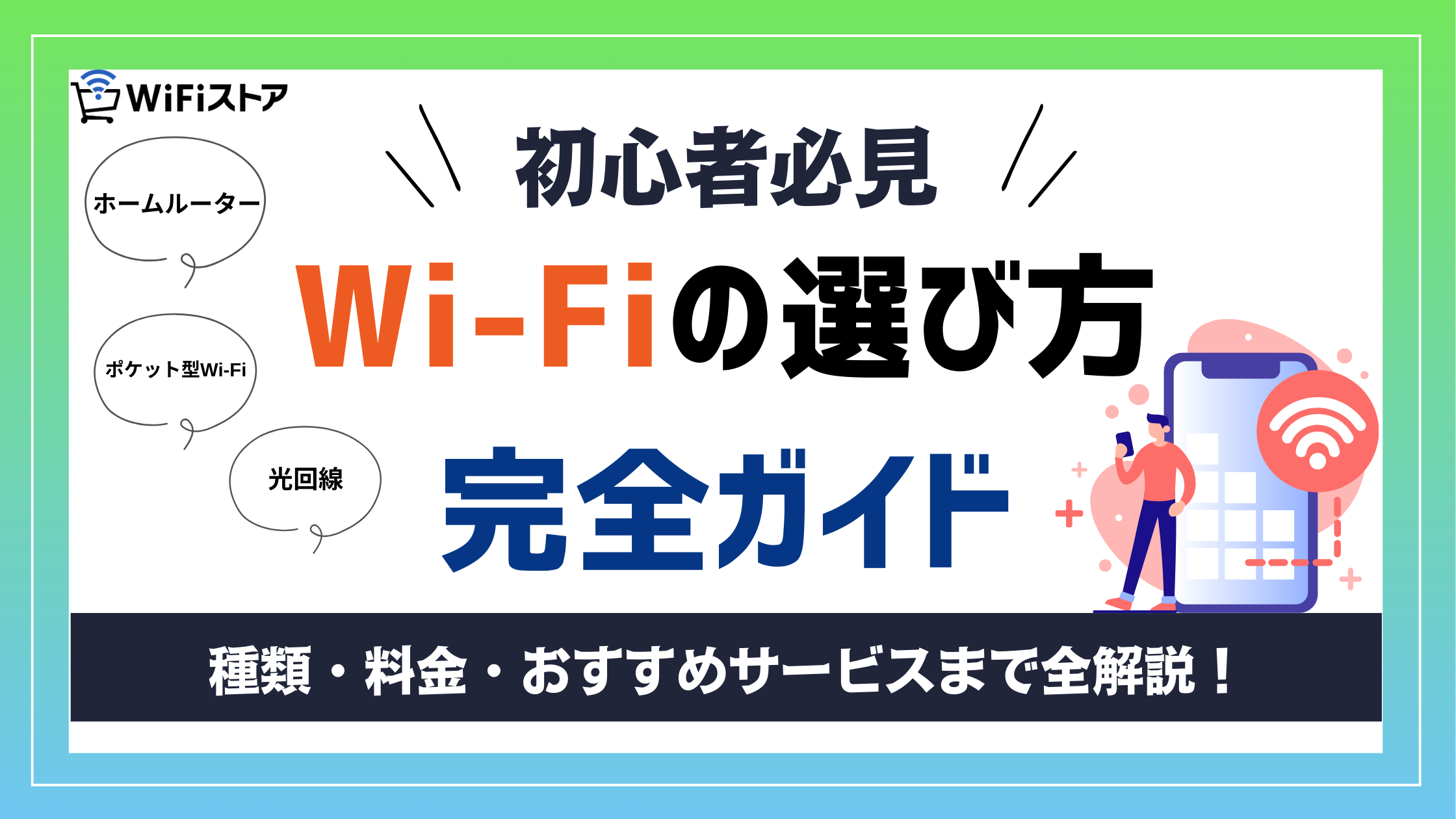 【初心者必見】WiFi選びで失敗しないための完全ガイド｜種類・料金・おすすめサービスまで全解説