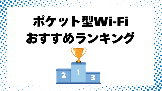 【2026年】ポケット型WiFi（モバイルWiFi）おすすめランキング